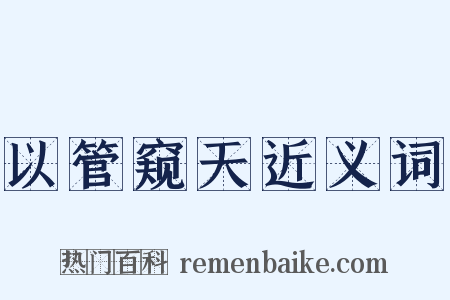 以管窥天近义词是什么意思的图片